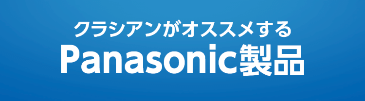 クラシアンがオススメするPanasonic製品