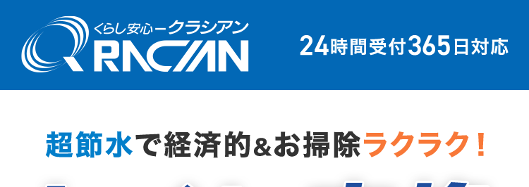くらし安心クラシアン
24時間受付 365日対応
QRACIAN
超節水で経済的&お掃除ラクラク!
トイレ交換
最短即日取付
おかげさまで
100
万台
アラウーノ
ALKUM
アラウーノシリーズは2006年発売以来、
累計100万台を突破しました。
※2015年10月達成
Panasonicのトイレが
工事費・処分費込17万円台から!
水まわりの
依頼件数 ※ 2
水道局
全国
No.1 指定工事店 1 3 100店舗以上 ※14
*1
在庫状況によってはお時間をいただく場合がございますが、 事前に納期をお知らせいた
します。
※2 東京商工リサーチ調べ (集計期間: 2025年1月~2025年12月)
※3 一部地域を除きます。
※4 2026年3月31日時点
