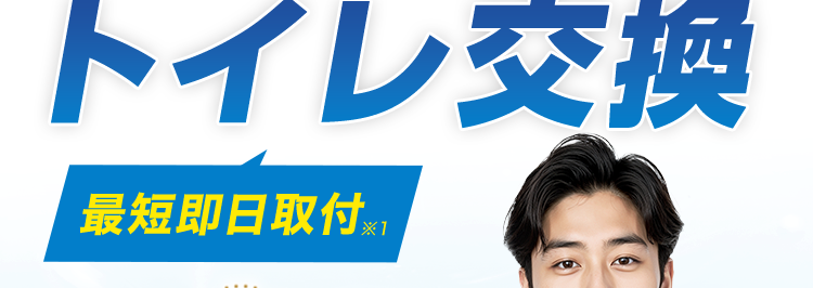 くらし安心クラシアン
24時間受付 365日対応
QRACIAN
超節水で経済的&お掃除ラクラク!
トイレ交換
最短即日取付
おかげさまで
100
万台
アラウーノ
ALKUM
アラウーノシリーズは2006年発売以来、
累計100万台を突破しました。
※2015年10月達成
Panasonicのトイレが
工事費・処分費込17万円台から!
水まわりの
依頼件数 ※ 2
水道局
全国
No.1 指定工事店 1 3 100店舗以上 ※14
*1
在庫状況によってはお時間をいただく場合がございますが、 事前に納期をお知らせいた
します。
※2 東京商工リサーチ調べ (集計期間: 2025年1月~2025年12月)
※3 一部地域を除きます。
※4 2026年3月31日時点