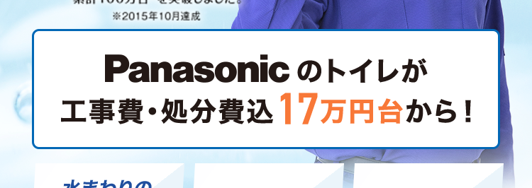 くらし安心クラシアン
24時間受付 365日対応
QRACIAN
超節水で経済的&お掃除ラクラク!
トイレ交換
最短即日取付
おかげさまで
100
万台
アラウーノ
ALKUM
アラウーノシリーズは2006年発売以来、
累計100万台を突破しました。
※2015年10月達成
Panasonicのトイレが
工事費・処分費込17万円台から!
水まわりの
依頼件数 ※ 2
水道局
全国
No.1 指定工事店 1 3 100店舗以上 ※14
*1
在庫状況によってはお時間をいただく場合がございますが、 事前に納期をお知らせいた
します。
※2 東京商工リサーチ調べ (集計期間: 2025年1月~2025年12月)
※3 一部地域を除きます。
※4 2026年3月31日時点
