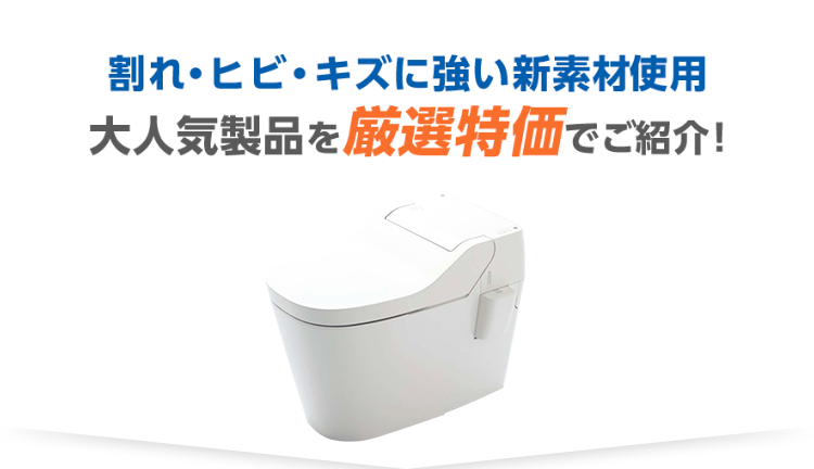 割れ・ヒビ・キズに強い新素材使用 大人気商品を厳選特価でご紹介！