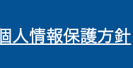 個人情報保護方針
