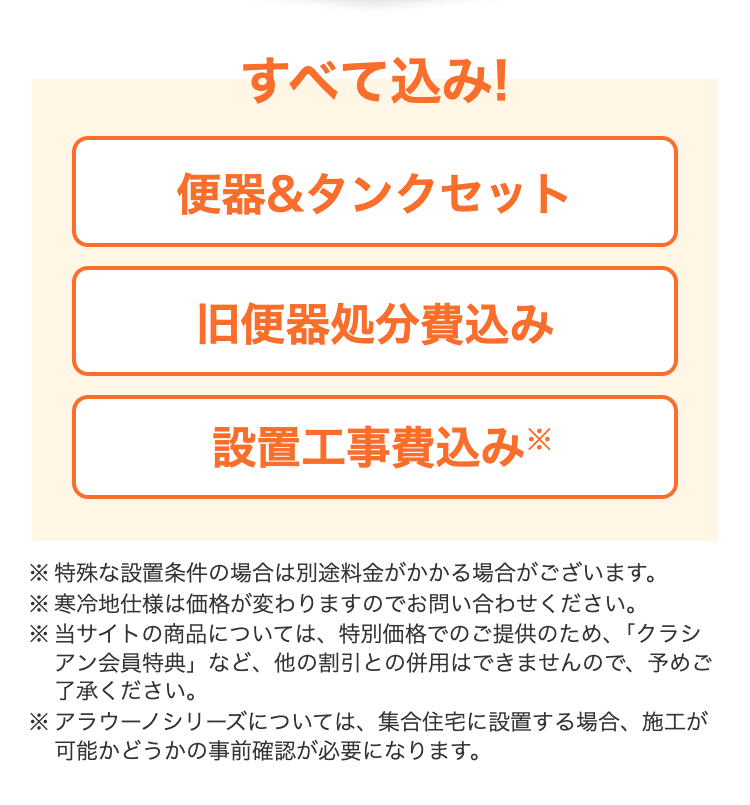 すべて込み!
便器&タンクセット　旧便器処分費込み　 設置工事費込み