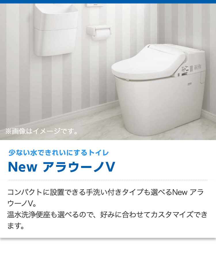 少ない水できれいにするトイレ New アラウーノV