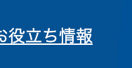 お役立ち情報