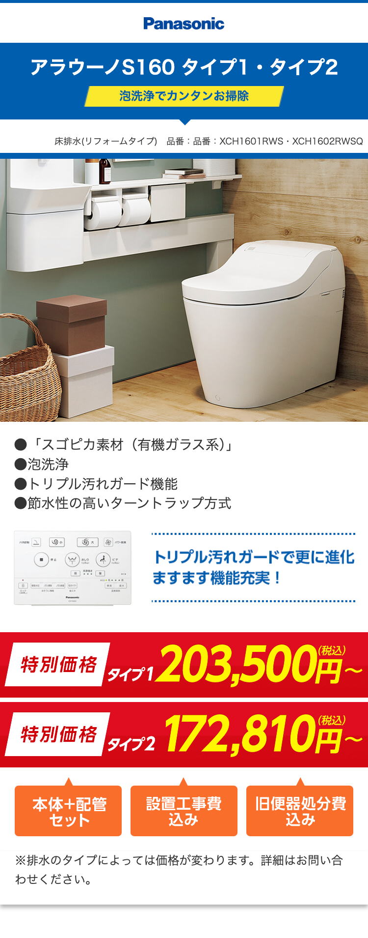 アラウーノS160 タイプ1・タイプ2