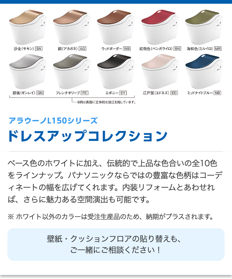 アラウーノL150シリーズ ドレスアップコレクション