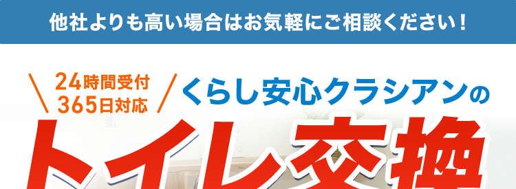 クラシアンのトイレ交換