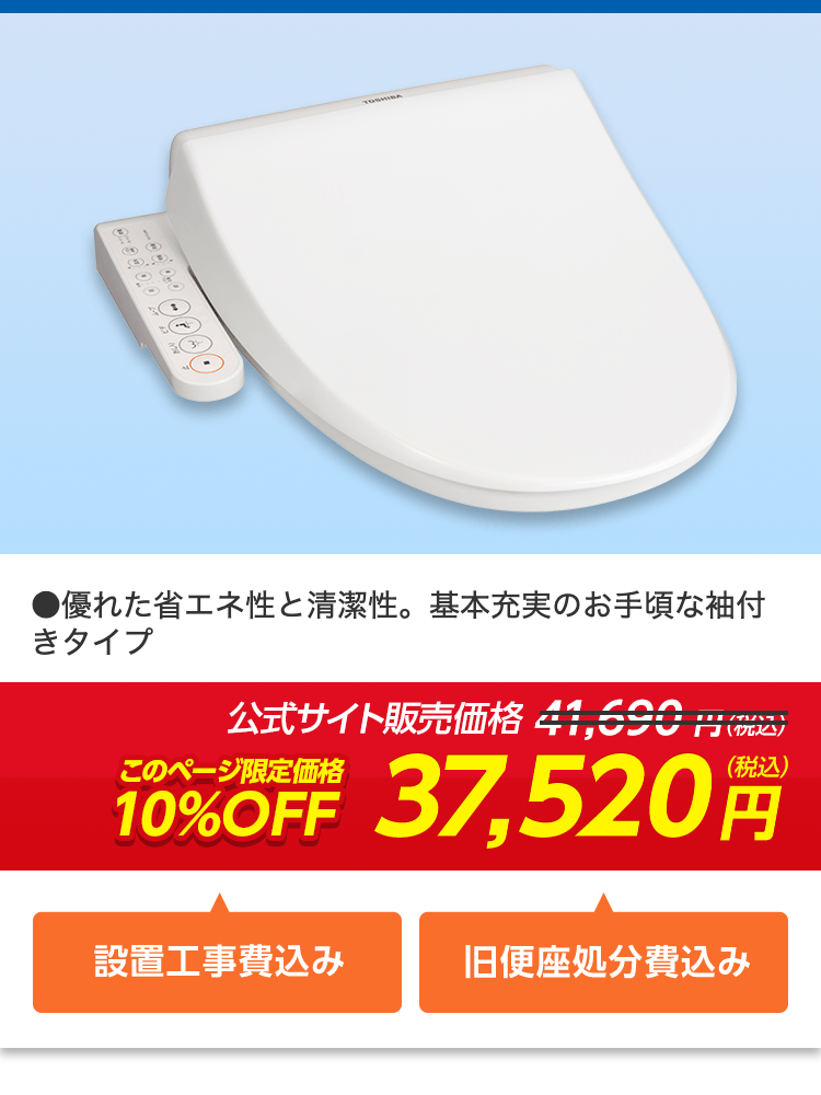 ●優れた省エネ性と清潔性。基本充実のお手頃な袖付きタイプ
