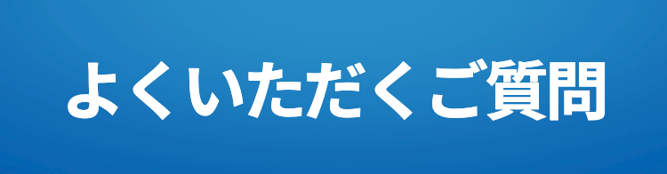 よくいただくご質問