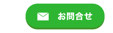 お問合せ