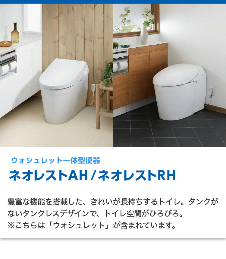 ネオレストAH/ネオレストRH
