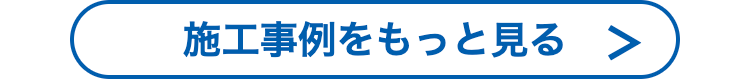 施工事例をもっと見る