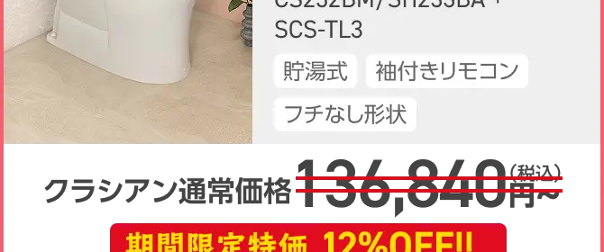TOTO
ピュアレストQR +
東芝 貯湯式
温水洗浄便座
(袖付きタイプ)
CS232BM/SH233BA +
SCS-TL3
貯湯式 袖付きリモコン
フチなし形状
クラシアン通常価格 136,840円
期間限定特価 12%OFF!!
120,340円~
工事費・処分費込 約16,000円お得