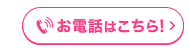 お電話はこちら