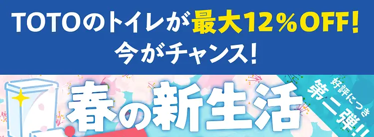 TOTOのトイレが最大12%OFF!
今がチャンス!
1春の新生活
交換応援キャン
好評につき
第二弾!!
期間限定
期間限定
その他のトイレも
2026年4月1日 水
特価商品 +10%OFF!!~4月30日