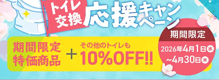 TOTOのトイレが最大12%OFF!
今がチャンス!
1春の新生活
交換応援キャン
好評につき
第二弾!!
期間限定
期間限定
その他のトイレも
2026年4月1日 水
特価商品 +10%OFF!!~4月30日
