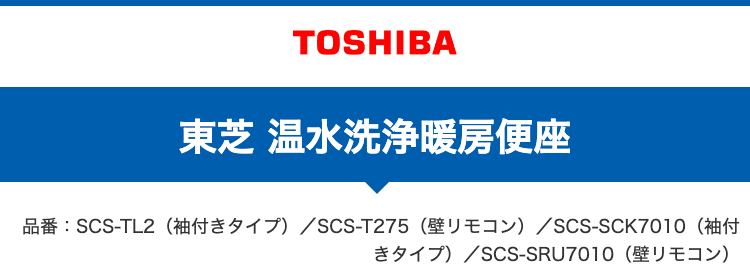 東芝 温水洗浄暖房便座