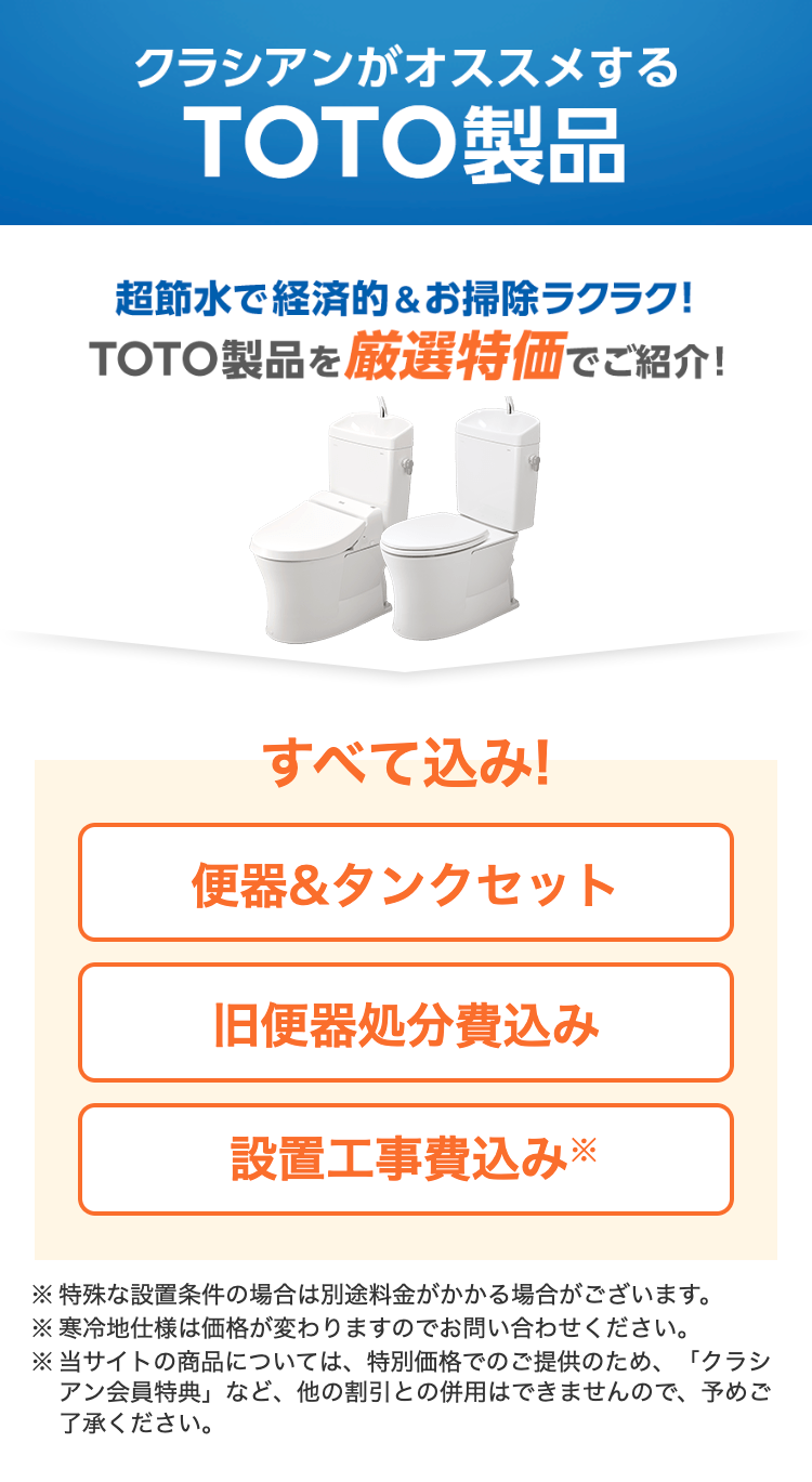 クラシアンがオススメするTOTO製品