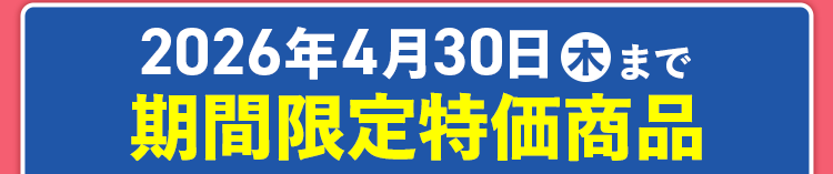 2026年4月30日 木 まで
期間限定特価商品