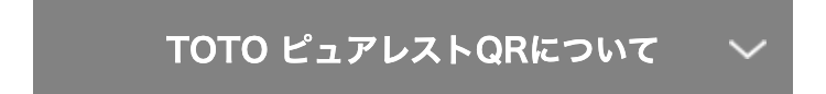 TOTO ピュアレストQRについて