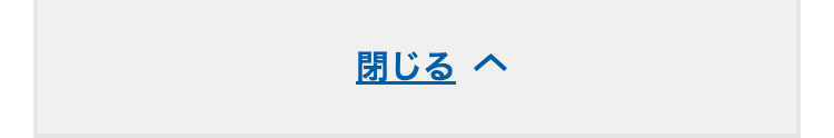 閉じる
