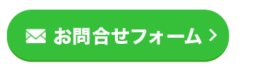 お問合せフォーム