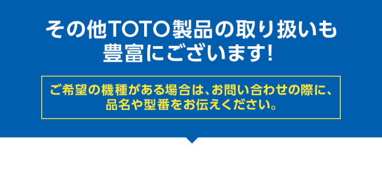その他TOTO製品の取り扱いも豊富にございます！