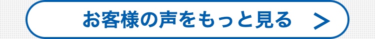 お客様の声をもっと見る