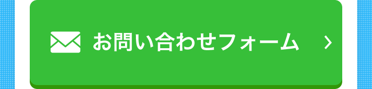 お問い合わせフォーム