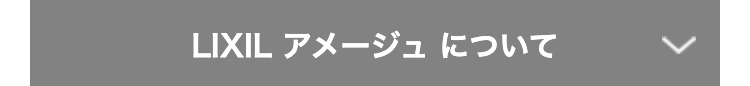 LIXIL アメージュ について