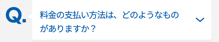 料金の支払い方法は、どのようなものがありますか？