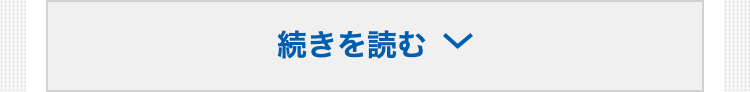 続きを読む
