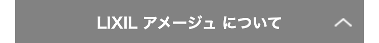 LIXIL アメージュ について