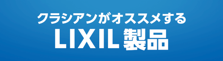 クラシアンがオススメするLIXIL製品