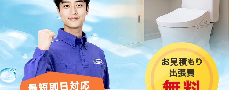 くらし安心クラシアン
RNC/N
クラシアンのトイレ交換は
安くて早くて・安心ね!
他社より高い場合はお気軽にご相談ください!
お見積もり
出張費
最短即日対応
無料
2
いたします! ※1
高い技術力が生み出す、
快適トイレ空間
LIXIL製品を厳選特価でご紹介!
依頼件数
缶 70万件
30分
水道局
指定工事店
で駆けつけ
突破
*3
*4
※1 在庫状況によってはお時間をいただく場合がございますが、事前に納期を
お知らせいたします。
※2 法人のお客様はご成約に至らない場合、 出張費がかかる事がございます。
※3 ご依頼状況等によってはお伺いまでにお時間がかかる場合がございます。
※4 一部地域を除きます。