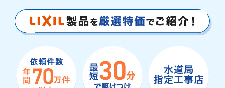 くらし安心クラシアン
RNC/N
クラシアンのトイレ交換は
安くて早くて・安心ね!
他社より高い場合はお気軽にご相談ください!
お見積もり
出張費
最短即日対応
無料
2
いたします! ※1
高い技術力が生み出す、
快適トイレ空間
LIXIL製品を厳選特価でご紹介!
依頼件数
缶 70万件
30分
水道局
指定工事店
で駆けつけ
突破
*3
*4
※1 在庫状況によってはお時間をいただく場合がございますが、事前に納期を
お知らせいたします。
※2 法人のお客様はご成約に至らない場合、 出張費がかかる事がございます。
※3 ご依頼状況等によってはお伺いまでにお時間がかかる場合がございます。
※4 一部地域を除きます。