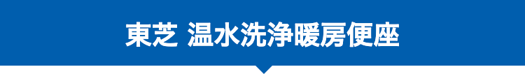 東芝 温水洗浄暖房便座
