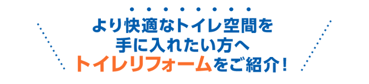 リフォームをご紹介！